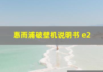 惠而浦破壁机说明书 e2